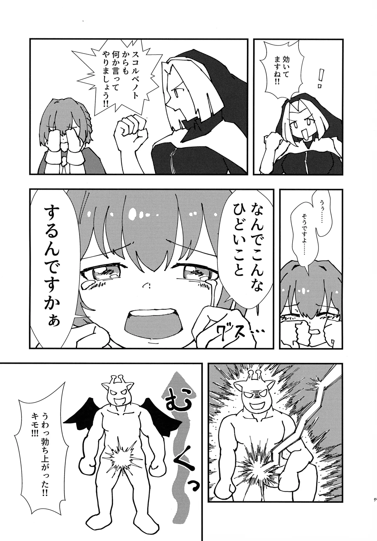 緊急討伐チンチン幻獣襲来 - page8
