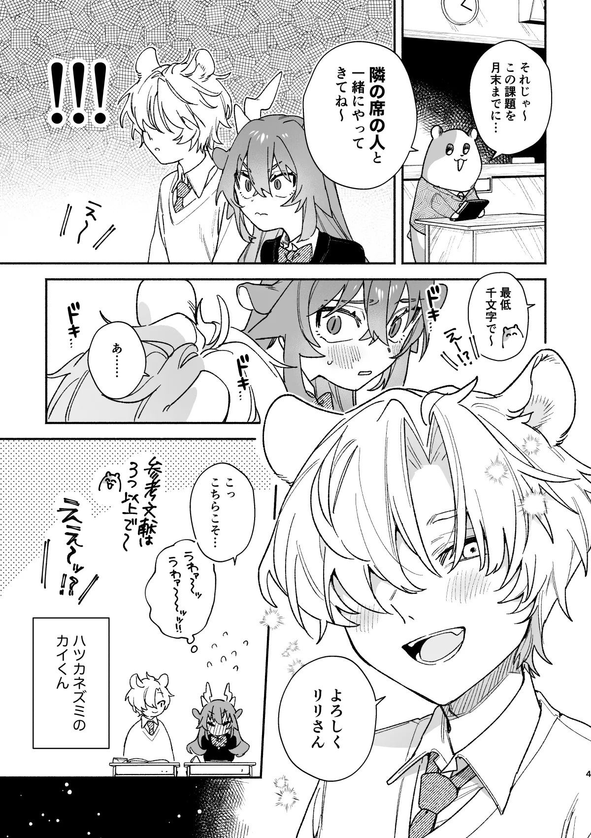 ♂が受け。緑龍ちゃん×ネズミくん - page4