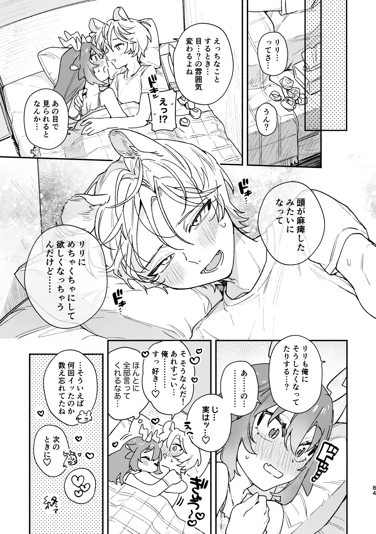♂が受け。緑龍ちゃん×ネズミくん - page84