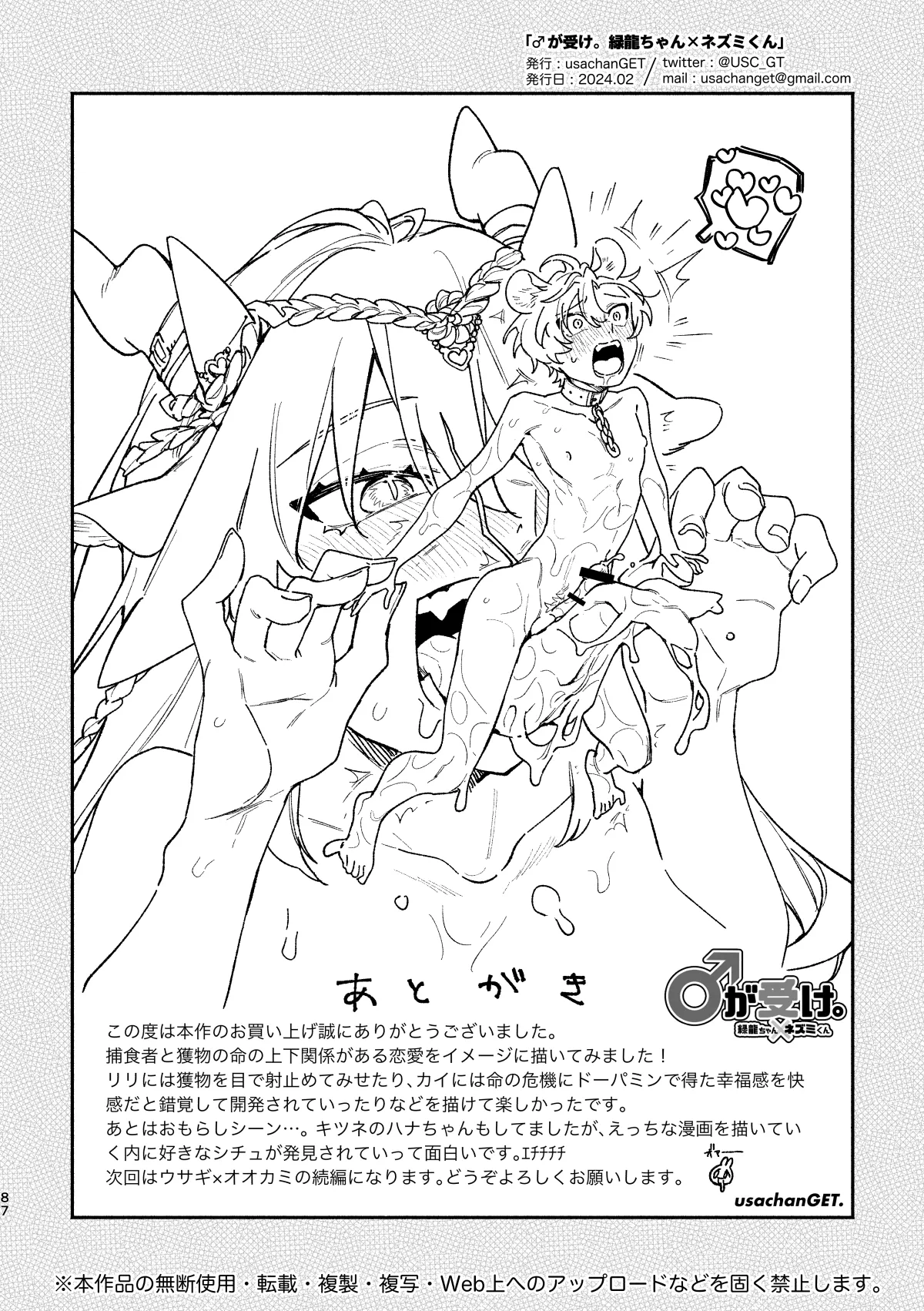 ♂が受け。緑龍ちゃん×ネズミくん - page87