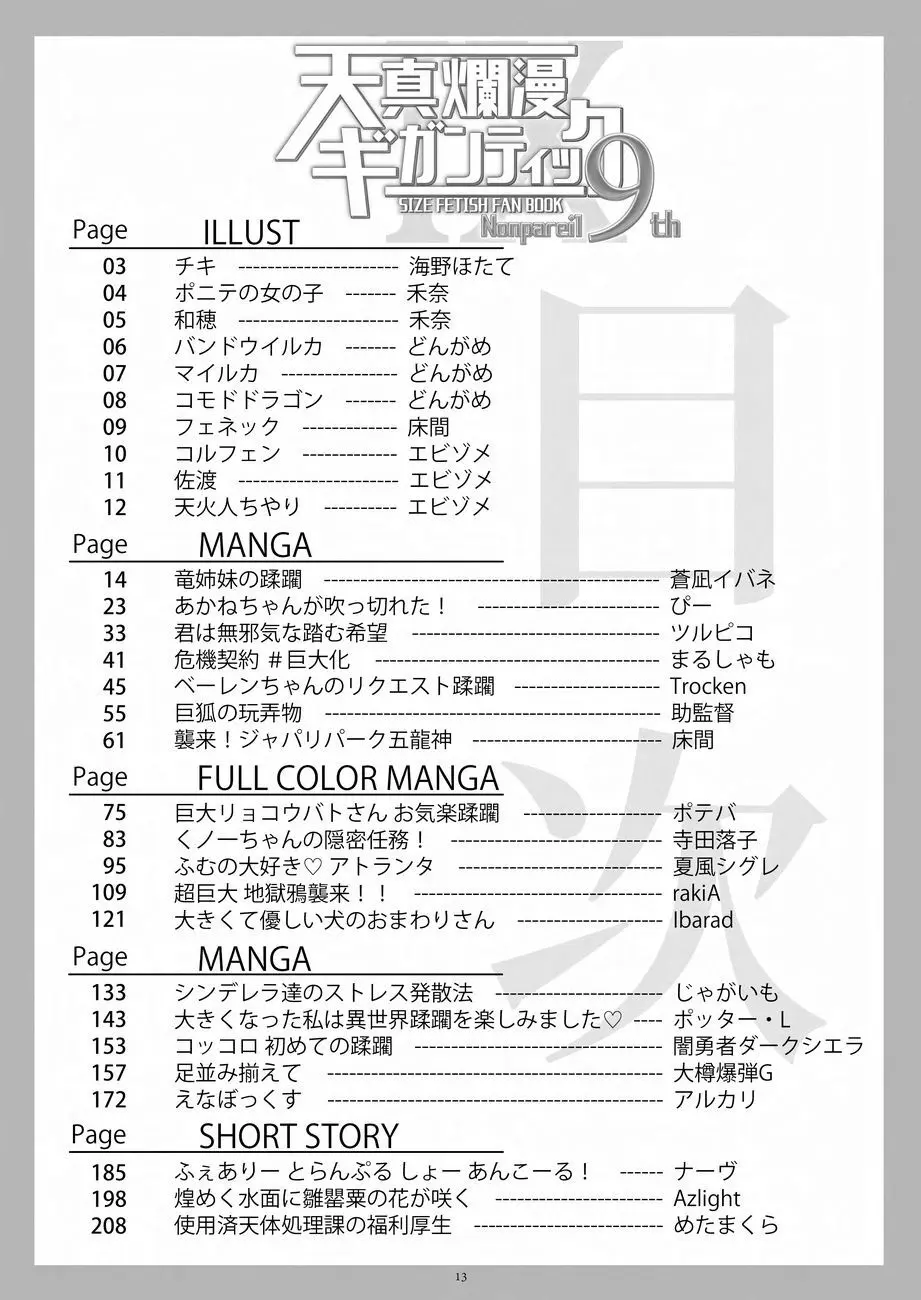天真爛漫ギガンティックNonpareil9th - page13