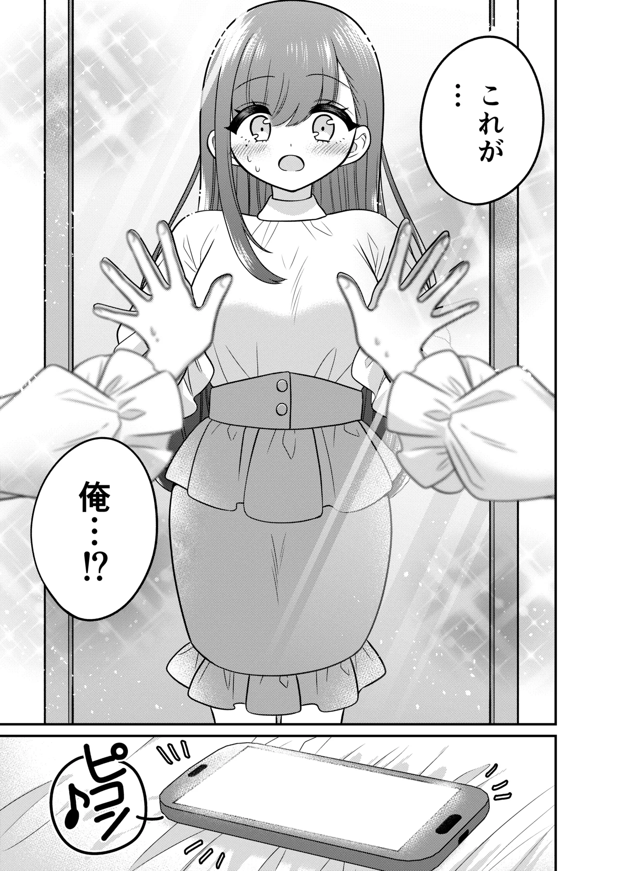 TSマッチングアプリが変えた俺のすべて - page12
