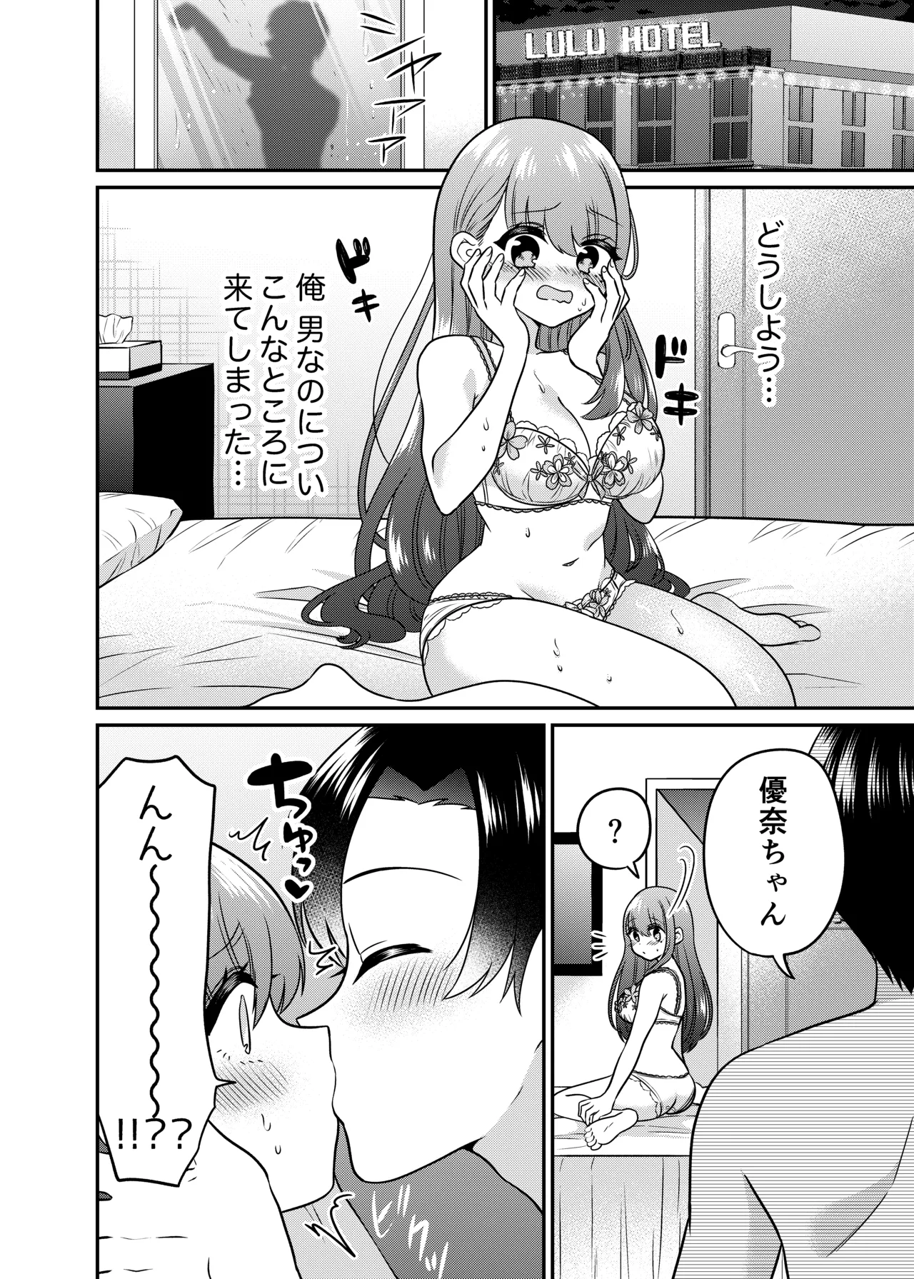 TSマッチングアプリが変えた俺のすべて - page19