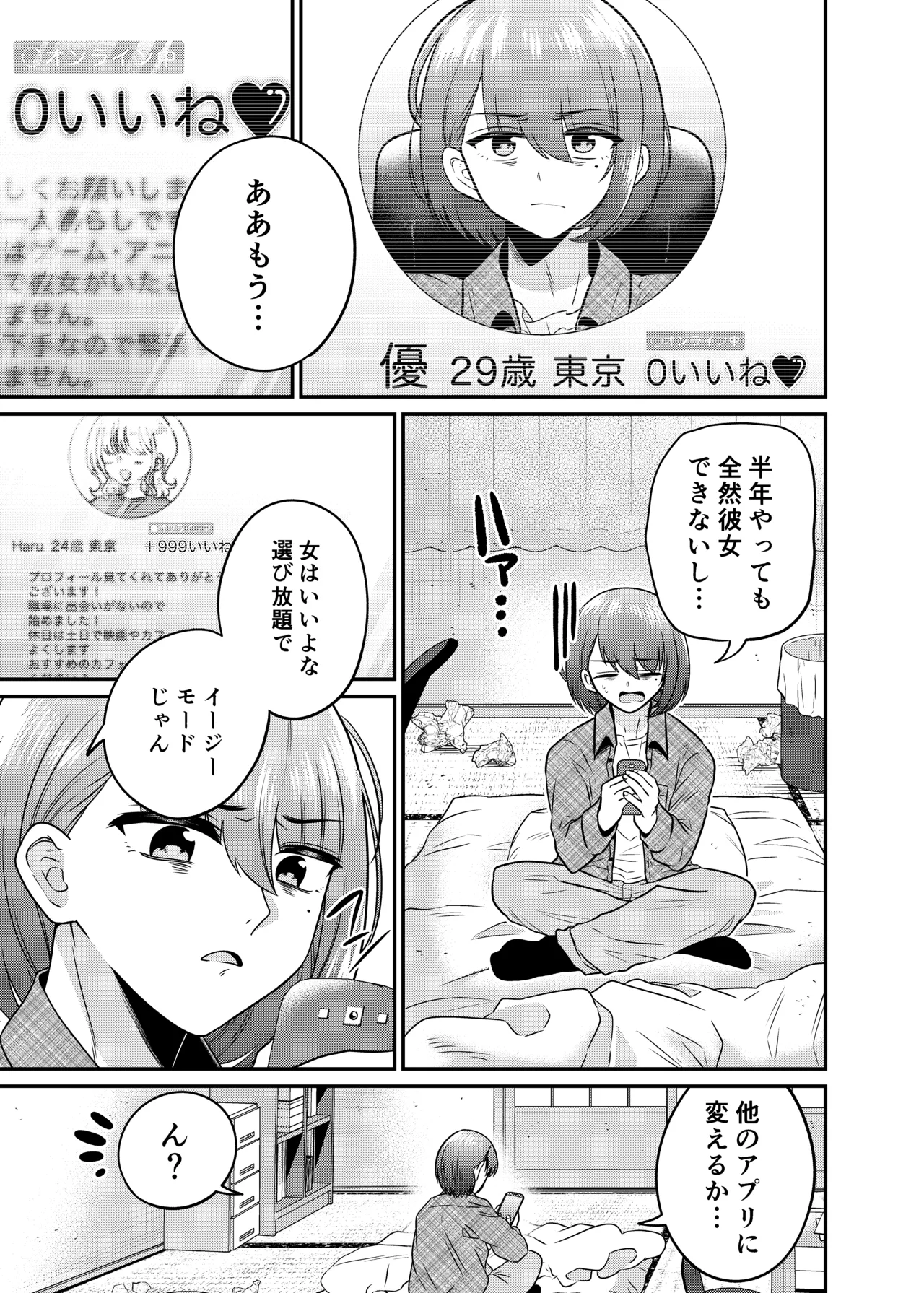 TSマッチングアプリが変えた俺のすべて - page2