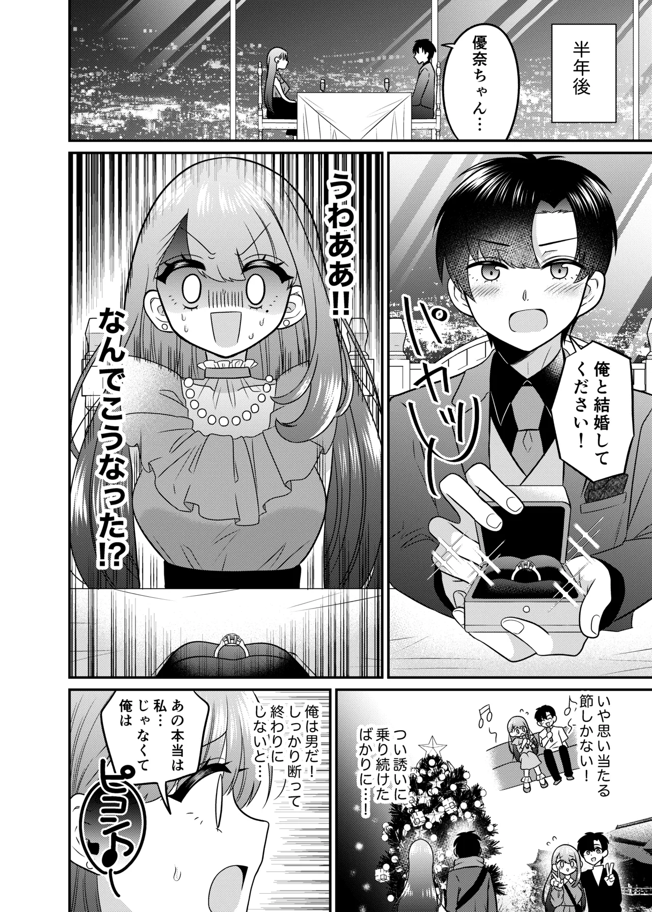 TSマッチングアプリが変えた俺のすべて - page29