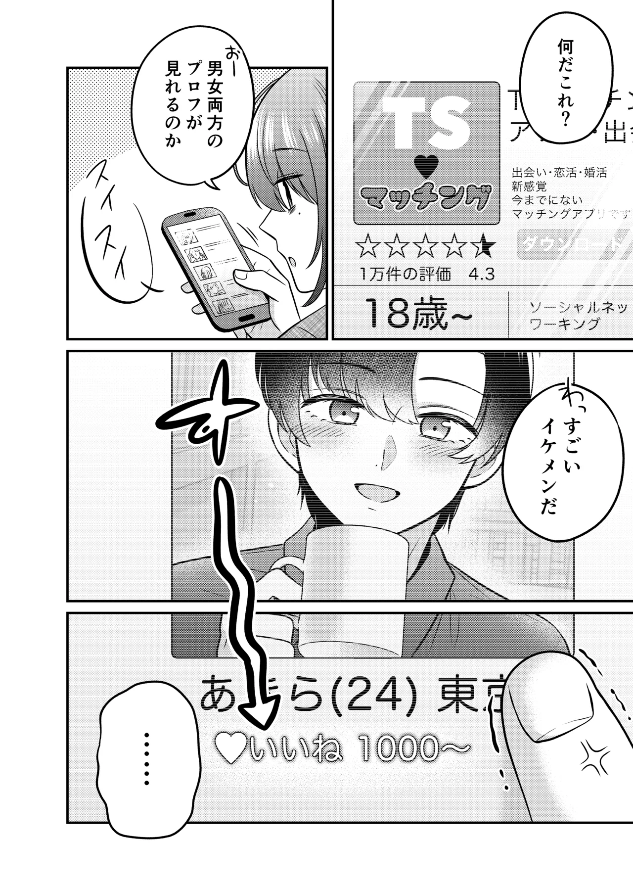 TSマッチングアプリが変えた俺のすべて - page3