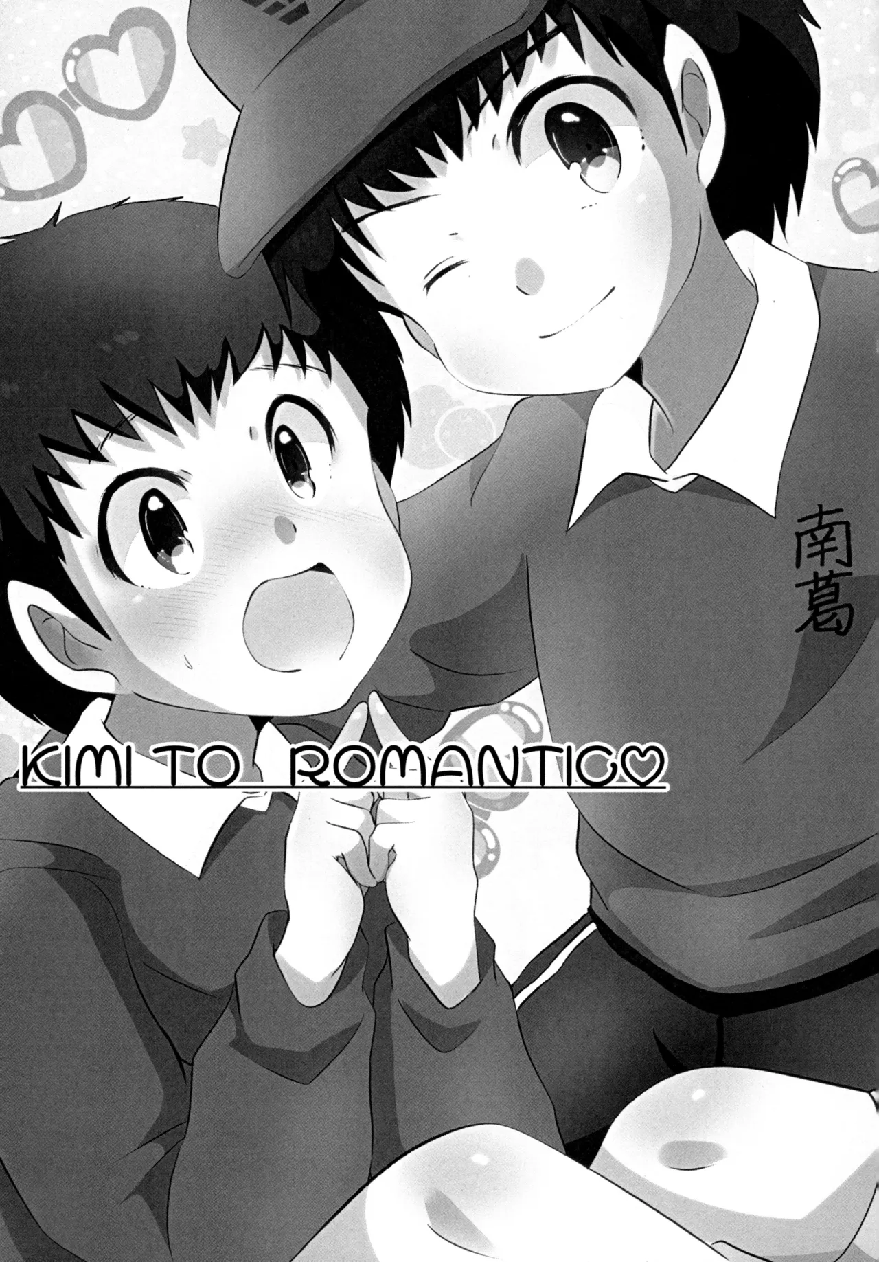キミとROMANTIC - page2