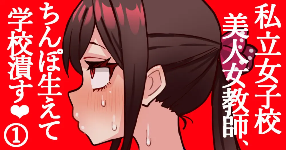 女子校のふたなり教師がちんぽで学級崩壊#1