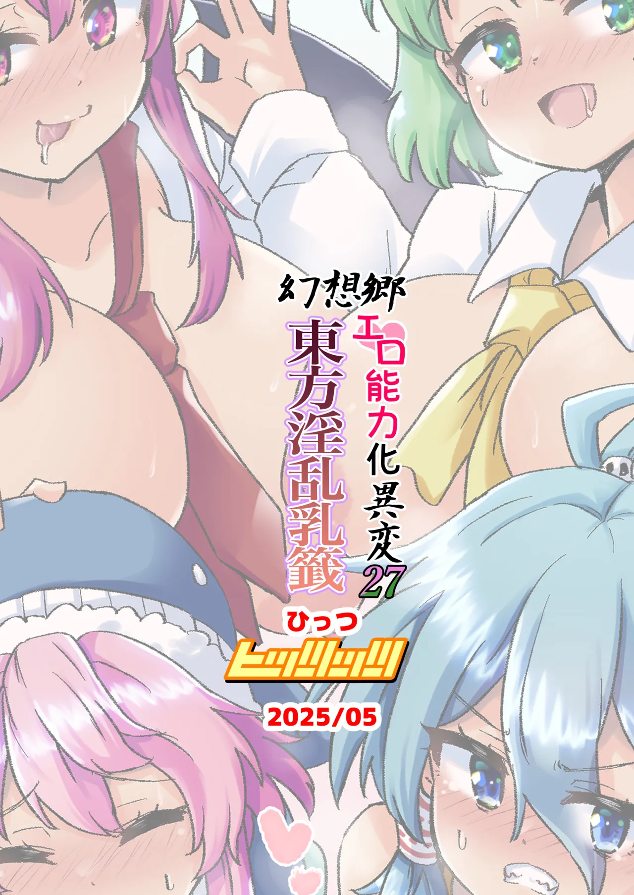 幻想郷エロ能力化異変27 東方淫乱乳籤 - page36