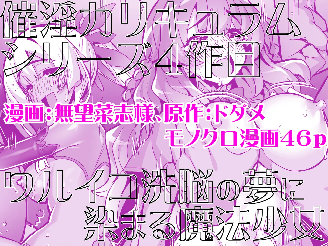 催淫カリキュラム4:ワルイコ洗脳の夢に染まる魔法少女 - page58