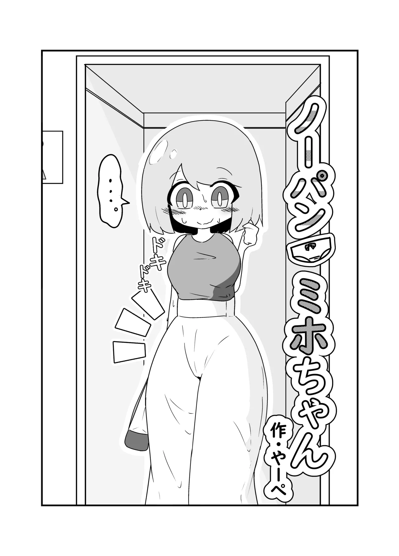 ノーパンミホちゃん - page3