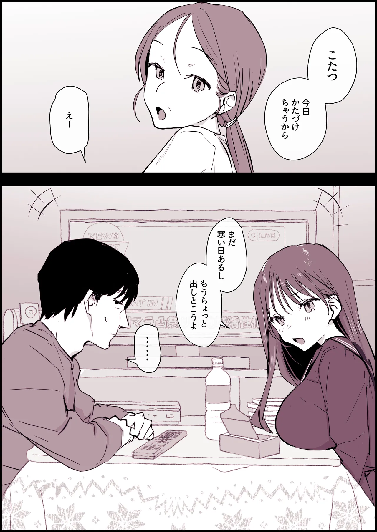 こたつ好きの義理きょーだい - page2