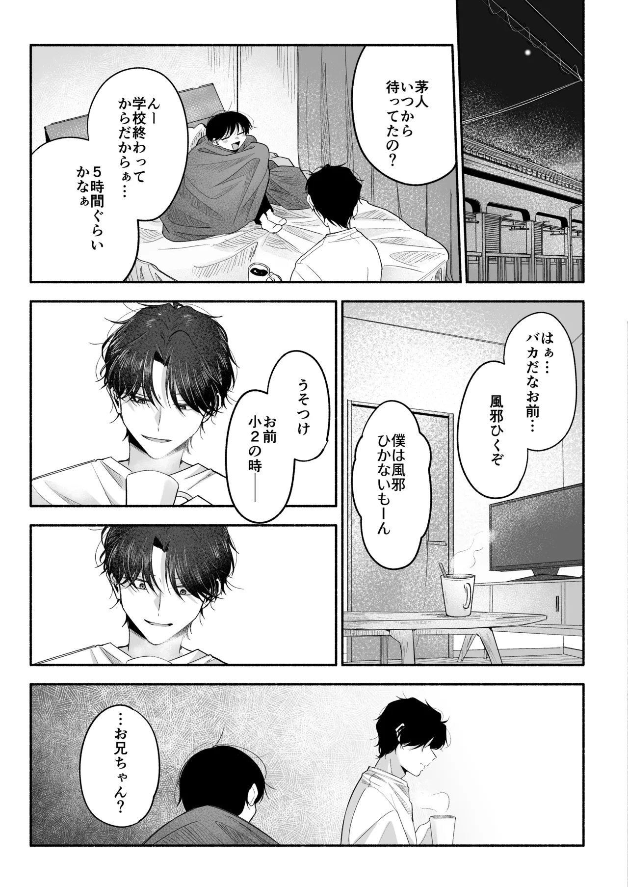 お兄ちゃんに愛させて - page76