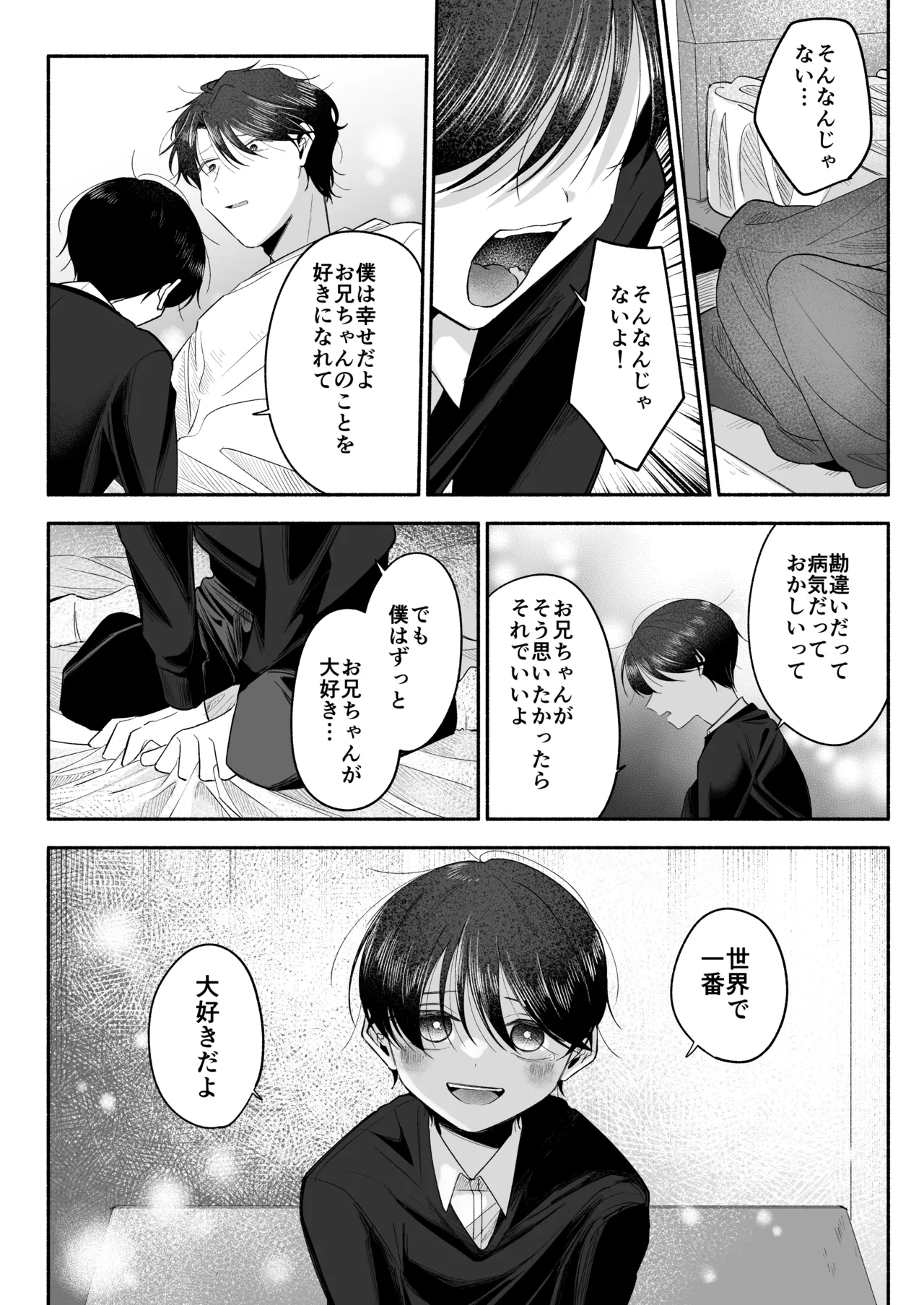 お兄ちゃんに愛させて - page81