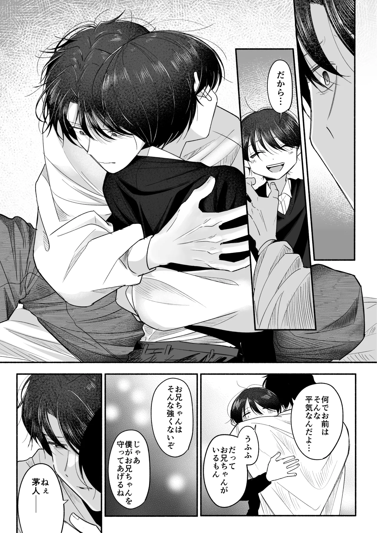 お兄ちゃんに愛させて - page82