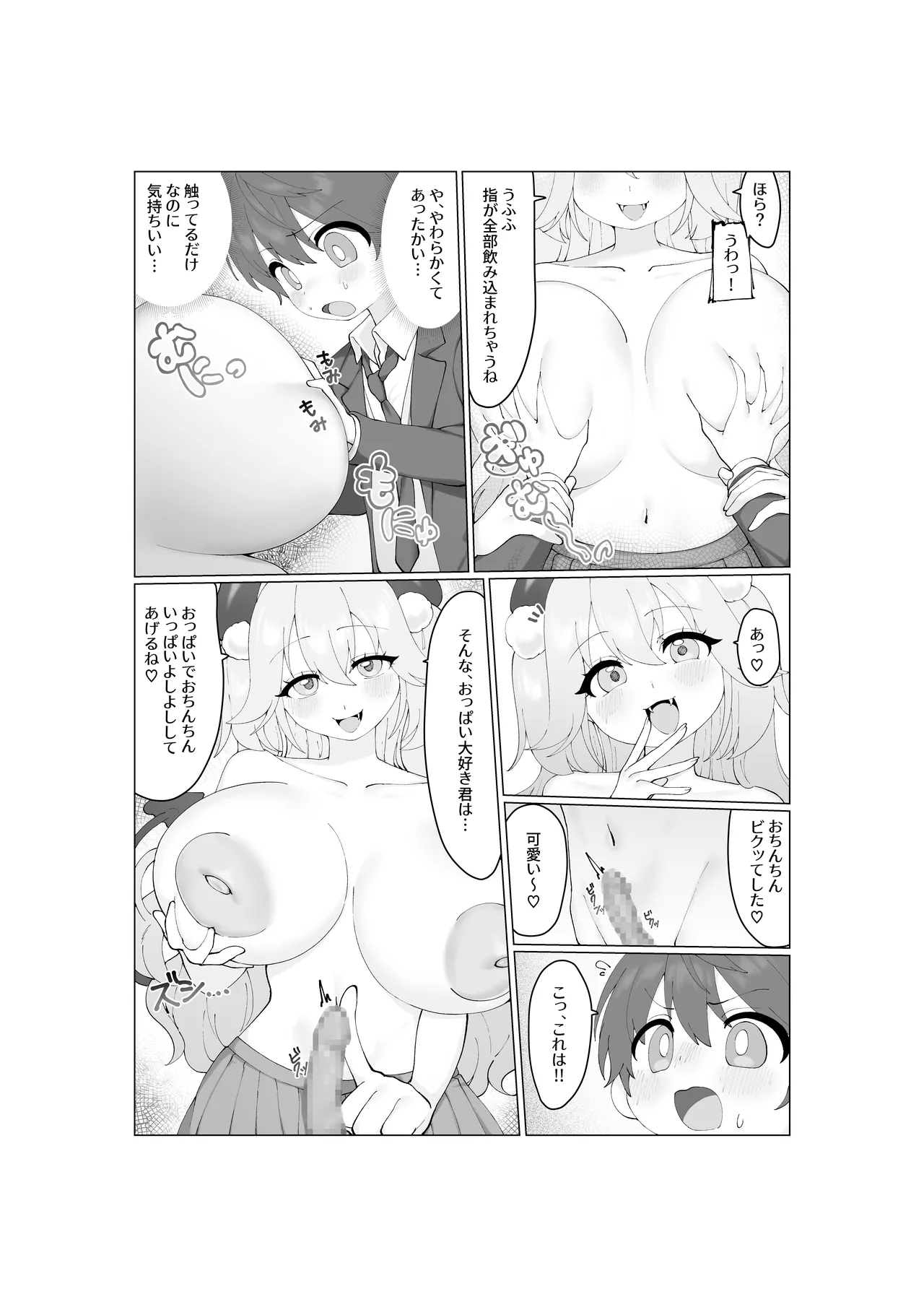大食いサキュバスちゃんは満たされたいっ！ - page18