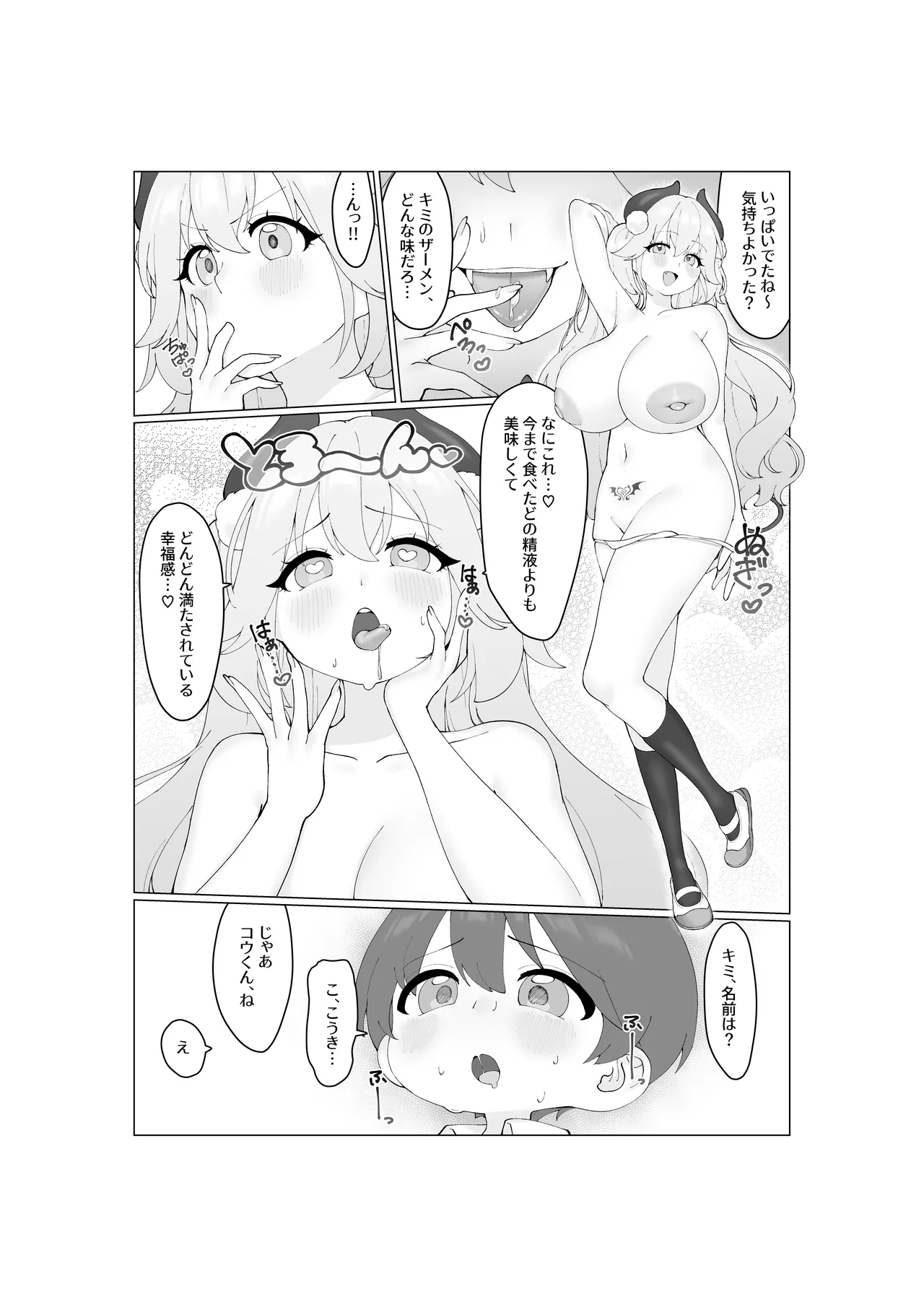 大食いサキュバスちゃんは満たされたいっ！ - page21