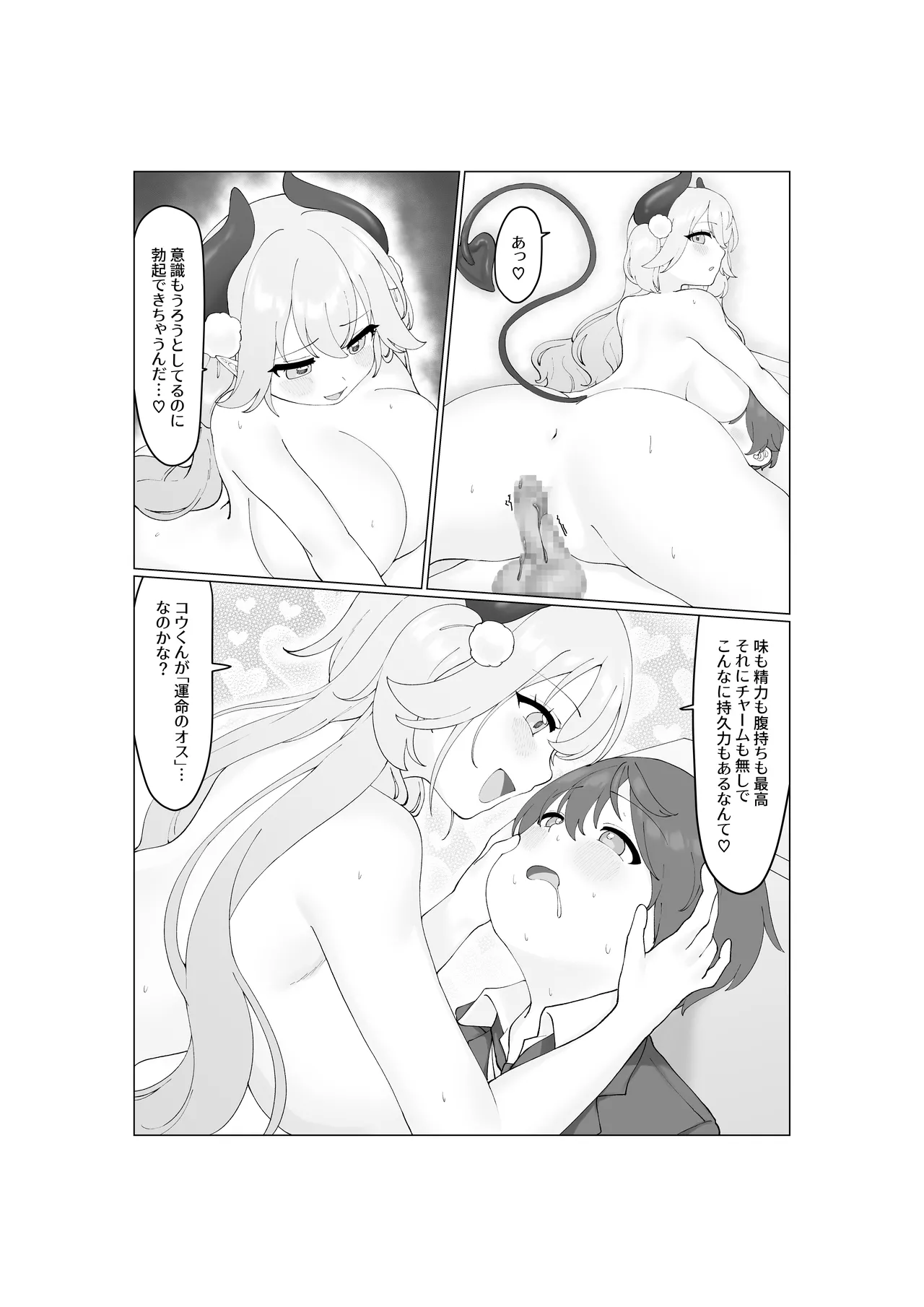 大食いサキュバスちゃんは満たされたいっ！ - page30