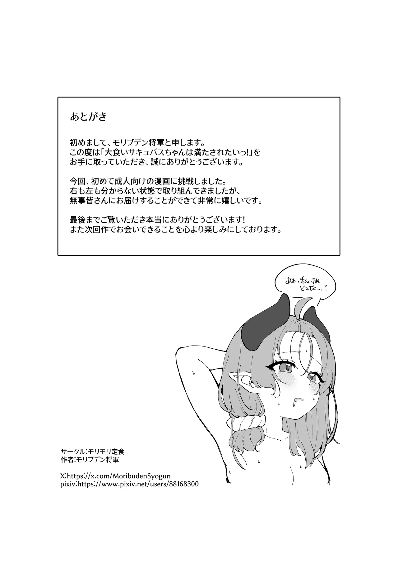 大食いサキュバスちゃんは満たされたいっ！ - page33