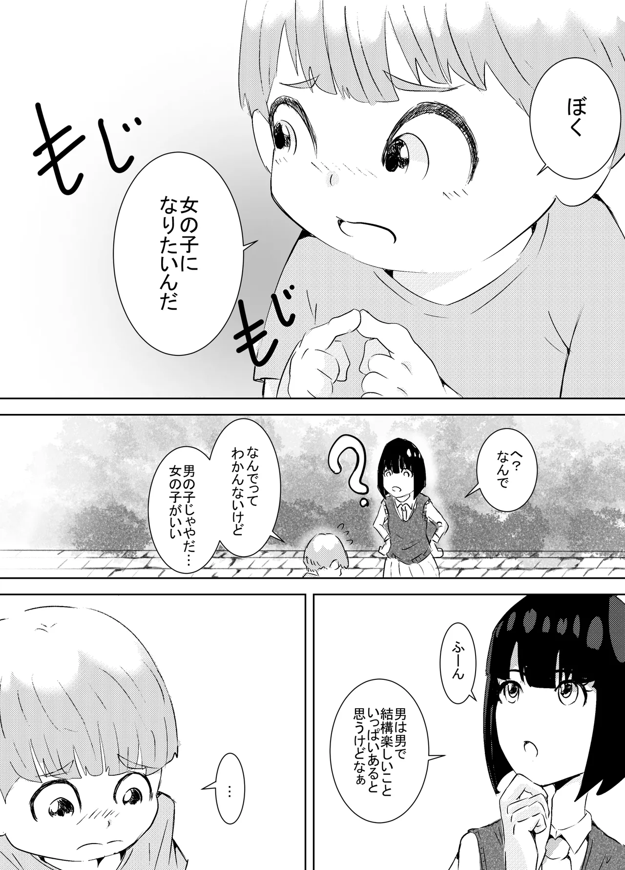 ぼくが女の子になれたあの日のお話 - page5
