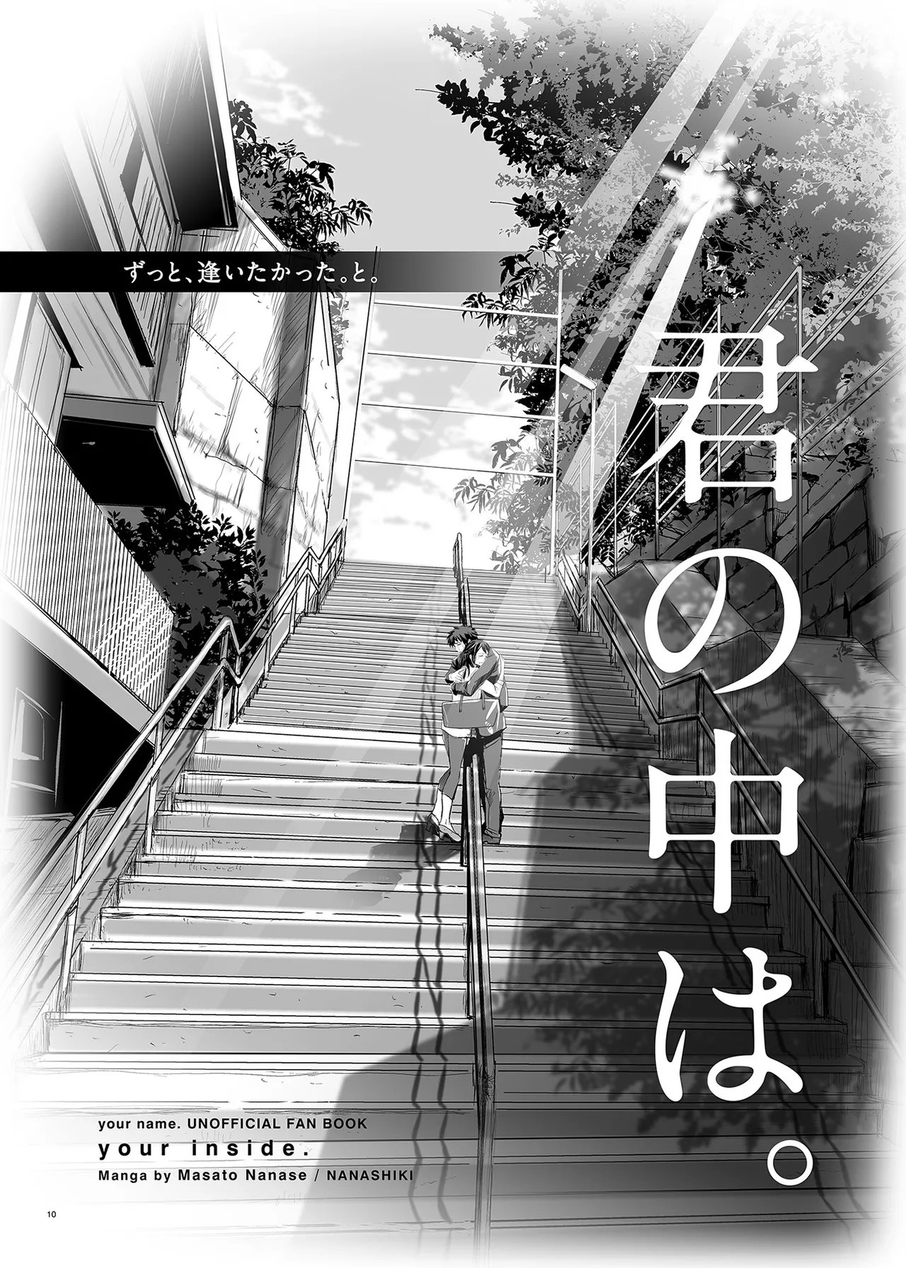 君の中は123 - page10