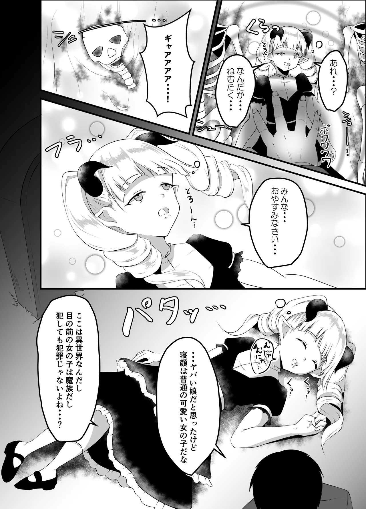 異世界睡姦II ～勇者も魔王も眠らせてヤりたい放題!～ - page6
