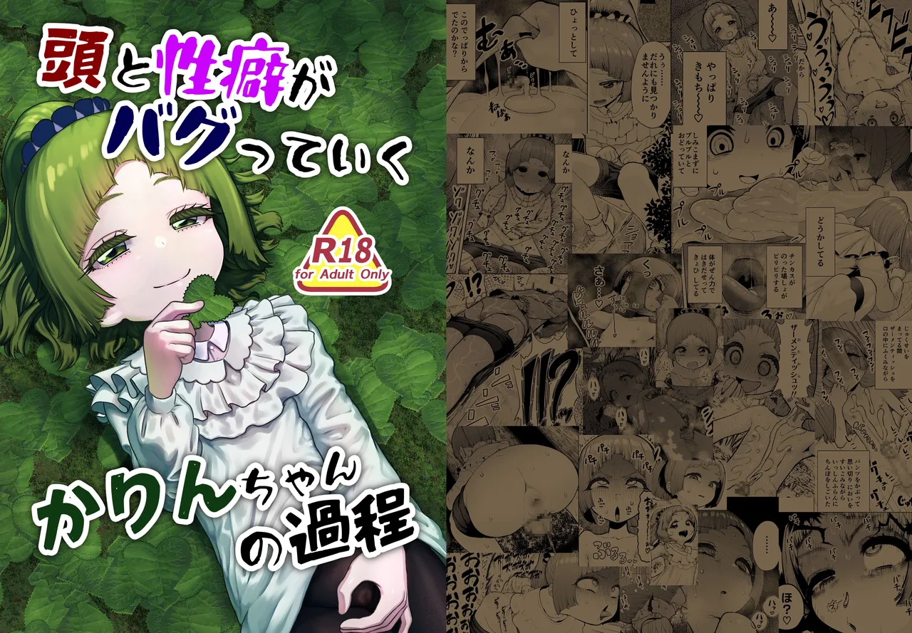 頭と性癖がバグっていくかりんちゃんの過程