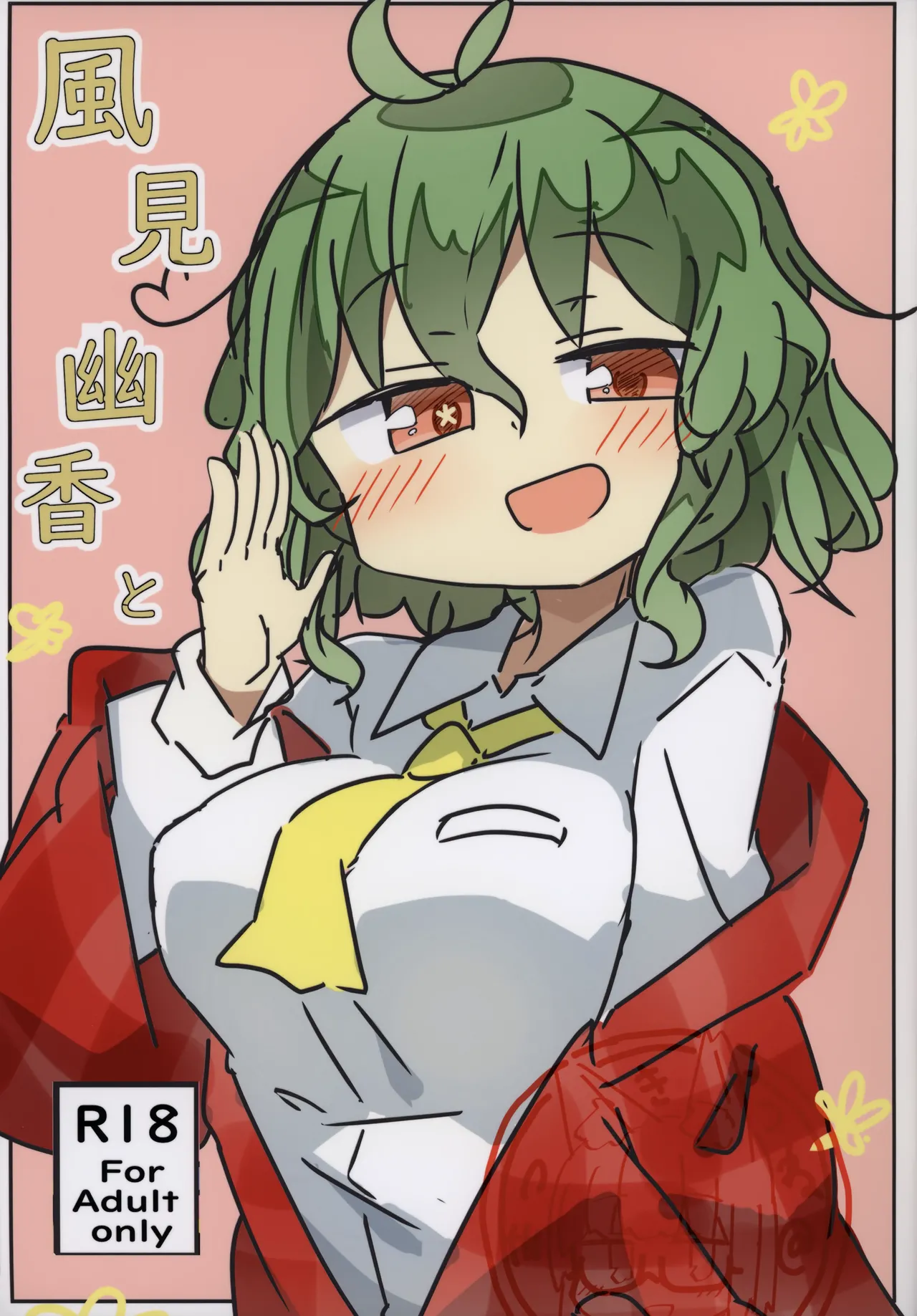 風見幽香と