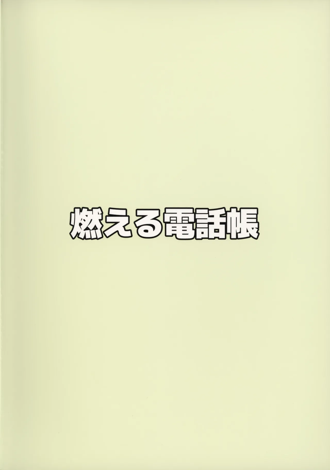 夜道を歩くにはまだ寒い - page32