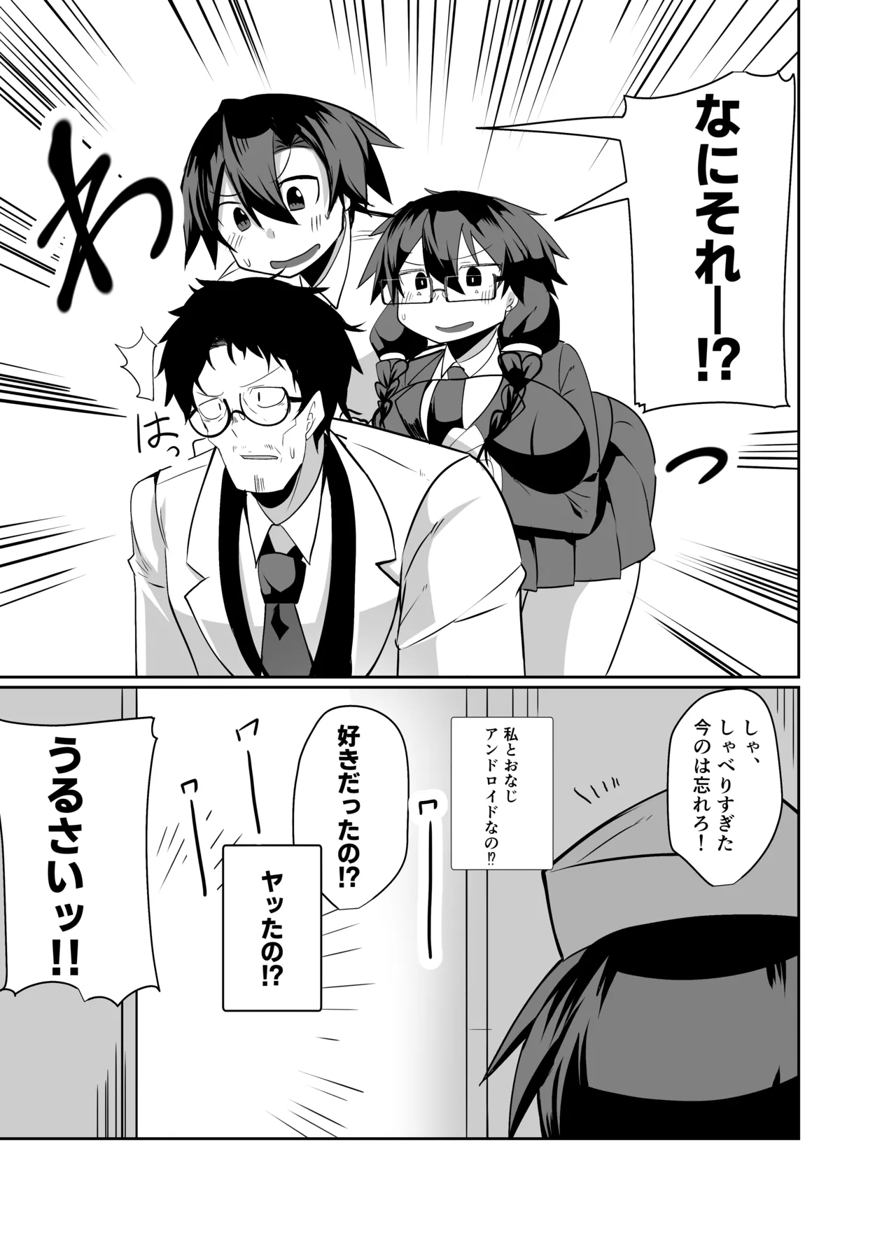 アンドロイドの幼馴染 - page98