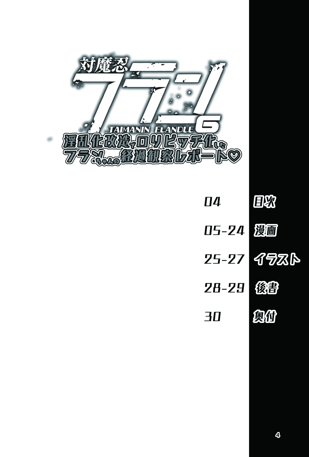 対魔忍フラン6 淫乱化改造でロリビッチ化したフランちゃんの経過観察レポート - page5