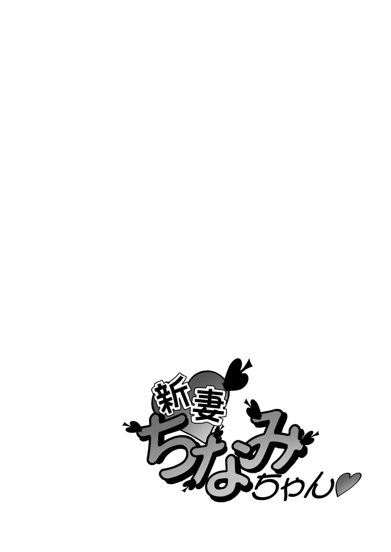 「ちなみ エクスクラメーション♡」 新妻ちなみちゃん♡ - page2