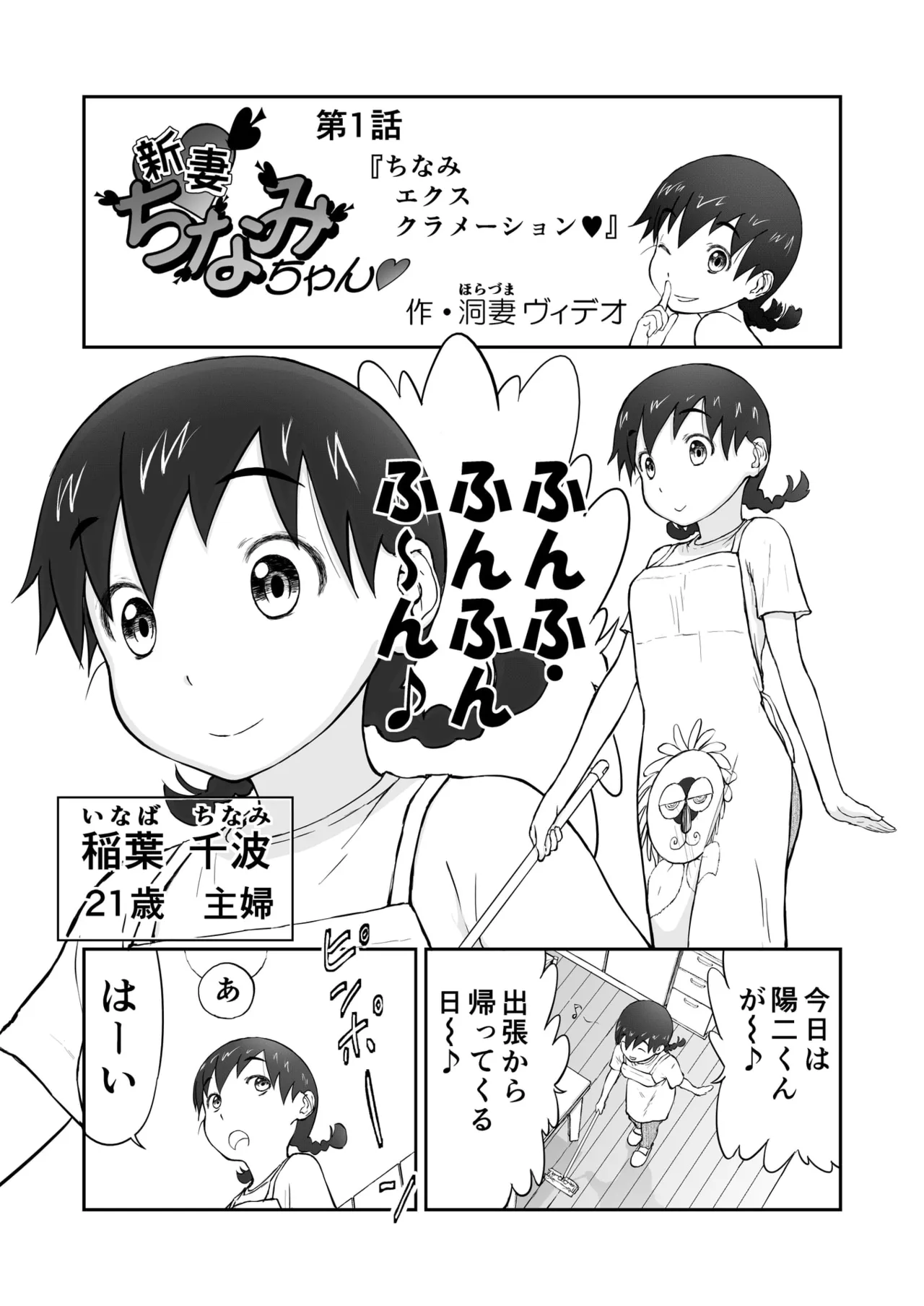 「ちなみ エクスクラメーション♡」 新妻ちなみちゃん♡ - page3