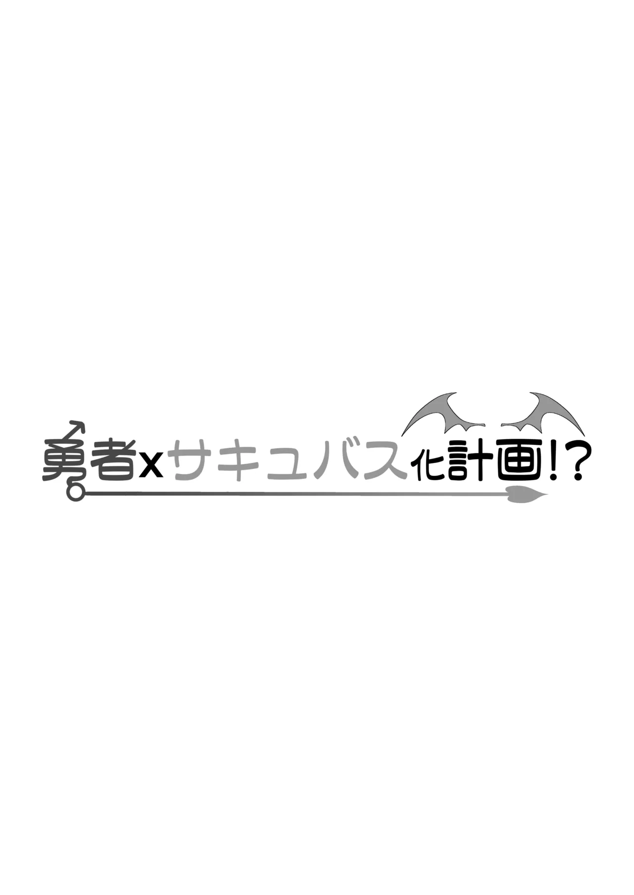勇者xサキュバス化計画！？ - page2