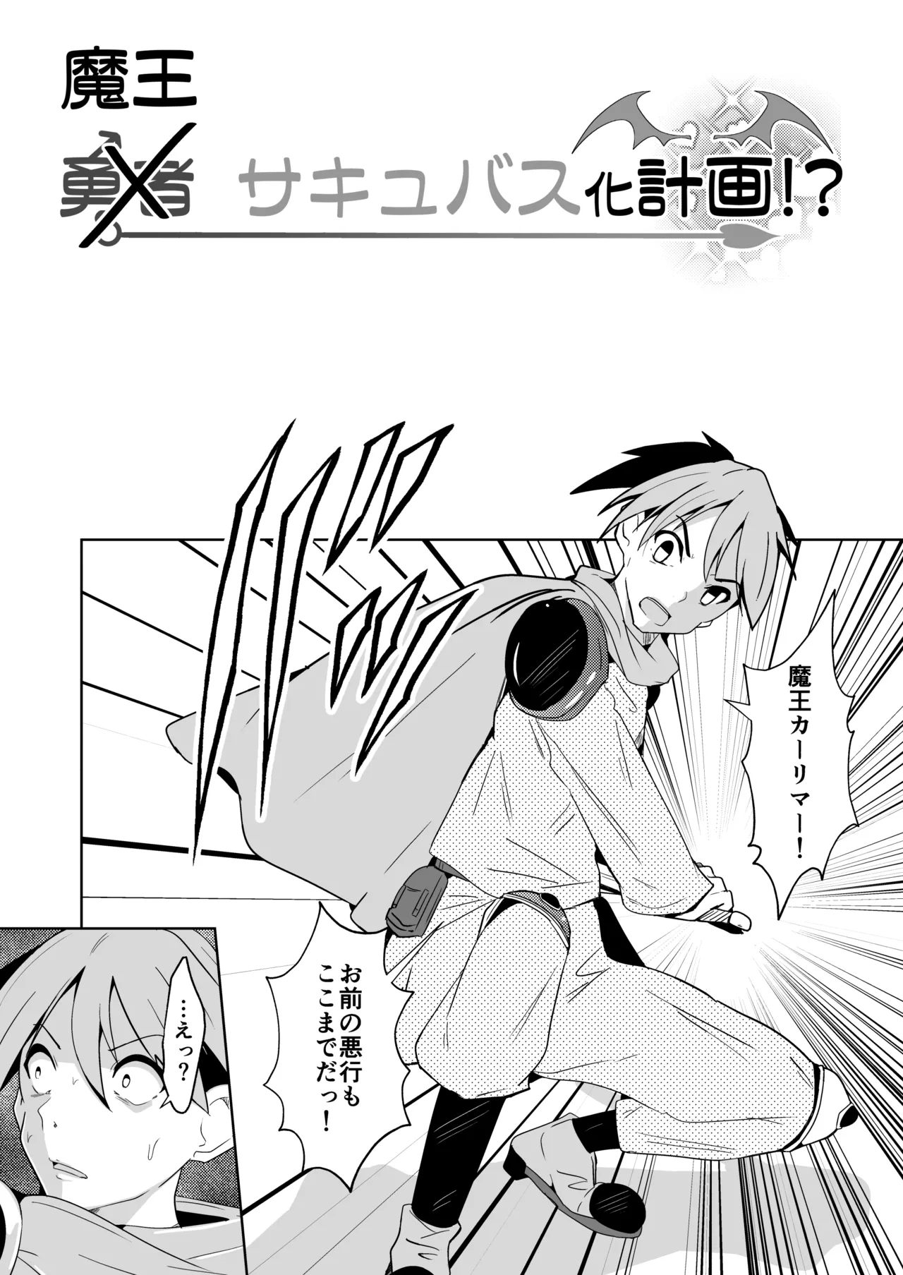 勇者xサキュバス化計画！？ - page33