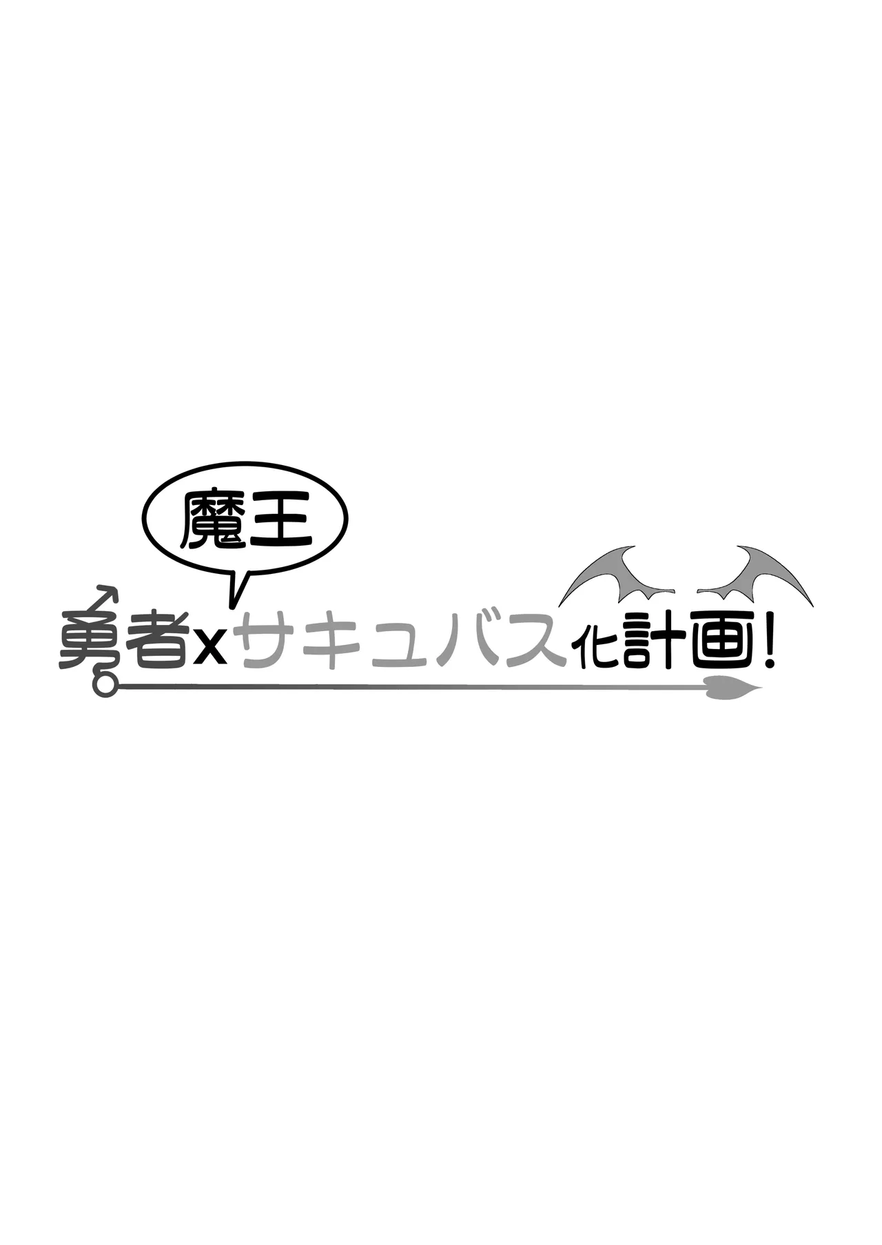 勇者xサキュバス化計画！？ - page39