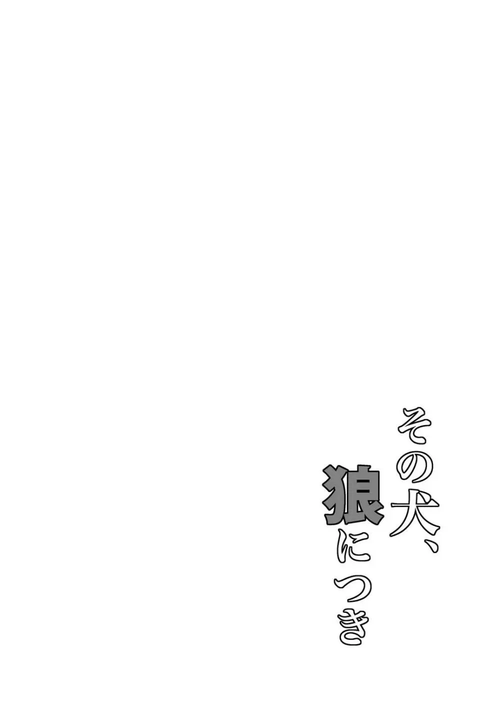 その犬、狼につき - page14