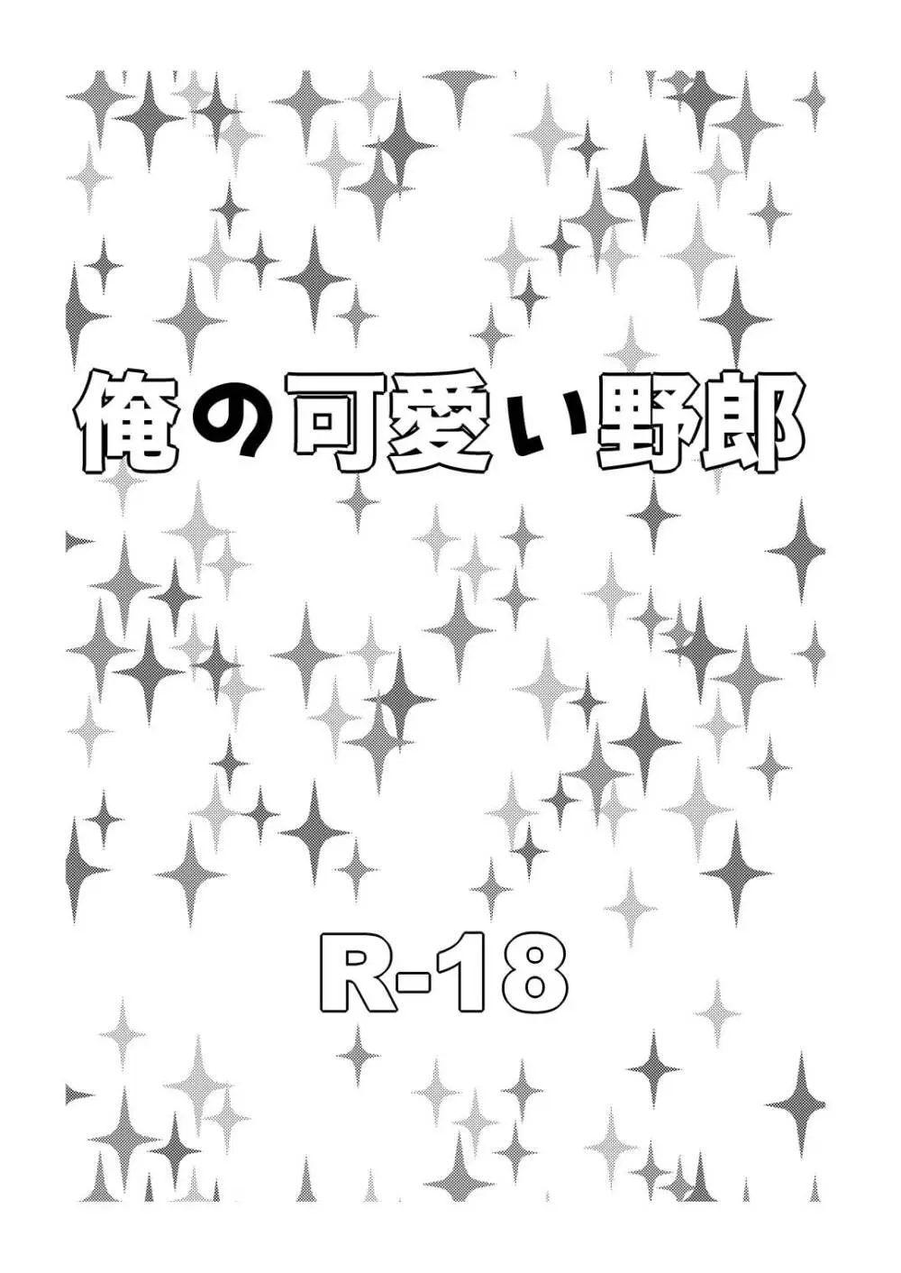 俺の可愛い野郎 - page2