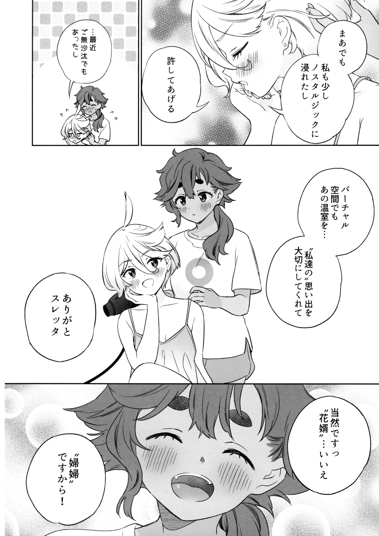 グリーンハウスノスタルジア - page27
