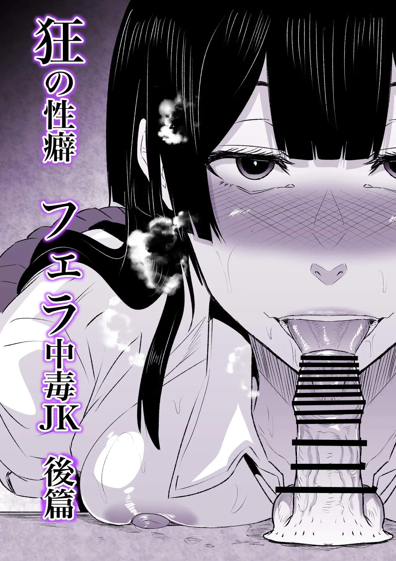 狂の性癖・フェラ中毒JK後篇 - page4