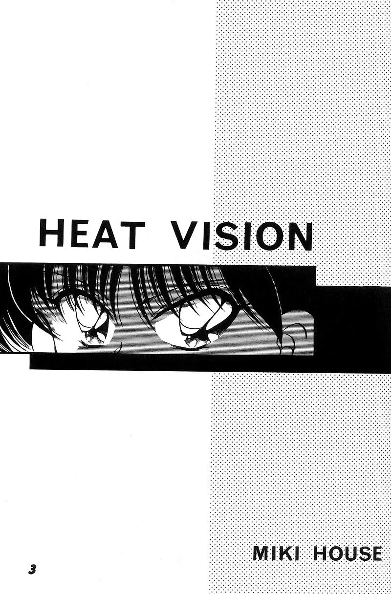 熱視線 HEAT VISION - page2