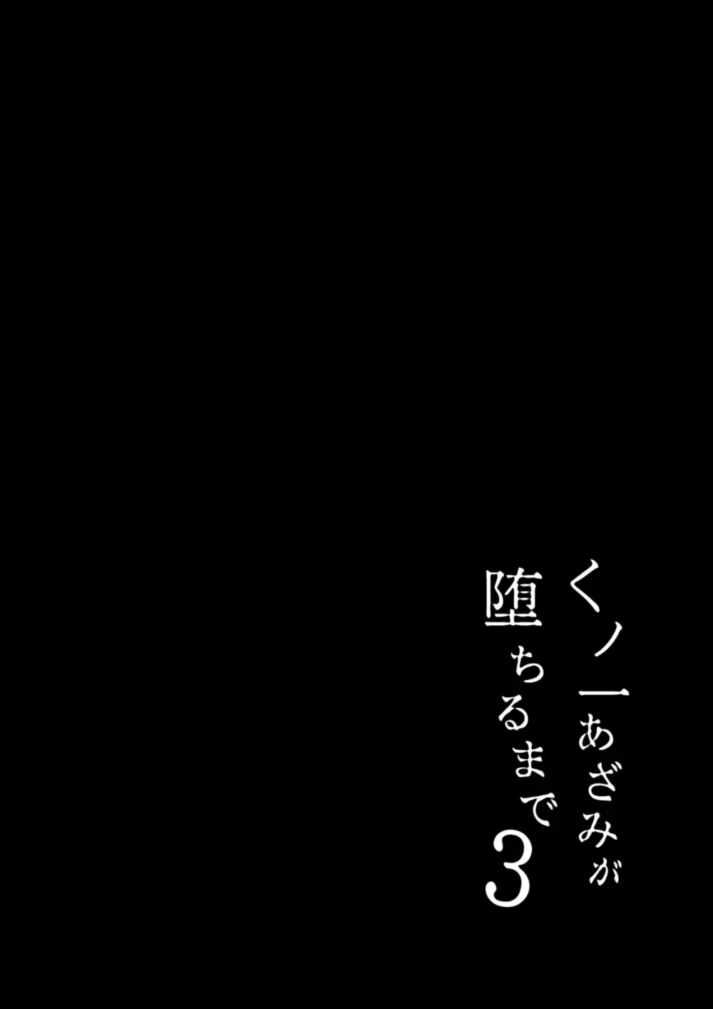くノ一あざみが堕ちるまで 3 - page3