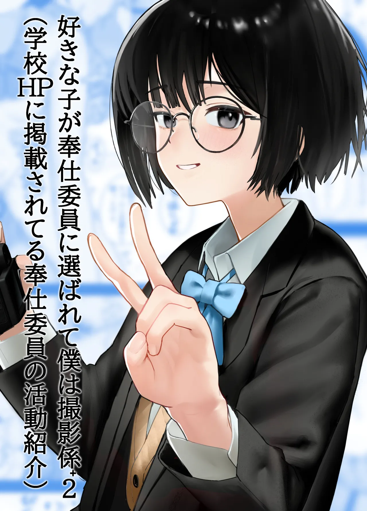 好きな人が奉仕委員に選ばれて僕は撮影係＋2（学校HPに掲載されてる奉仕委員の活動紹介）