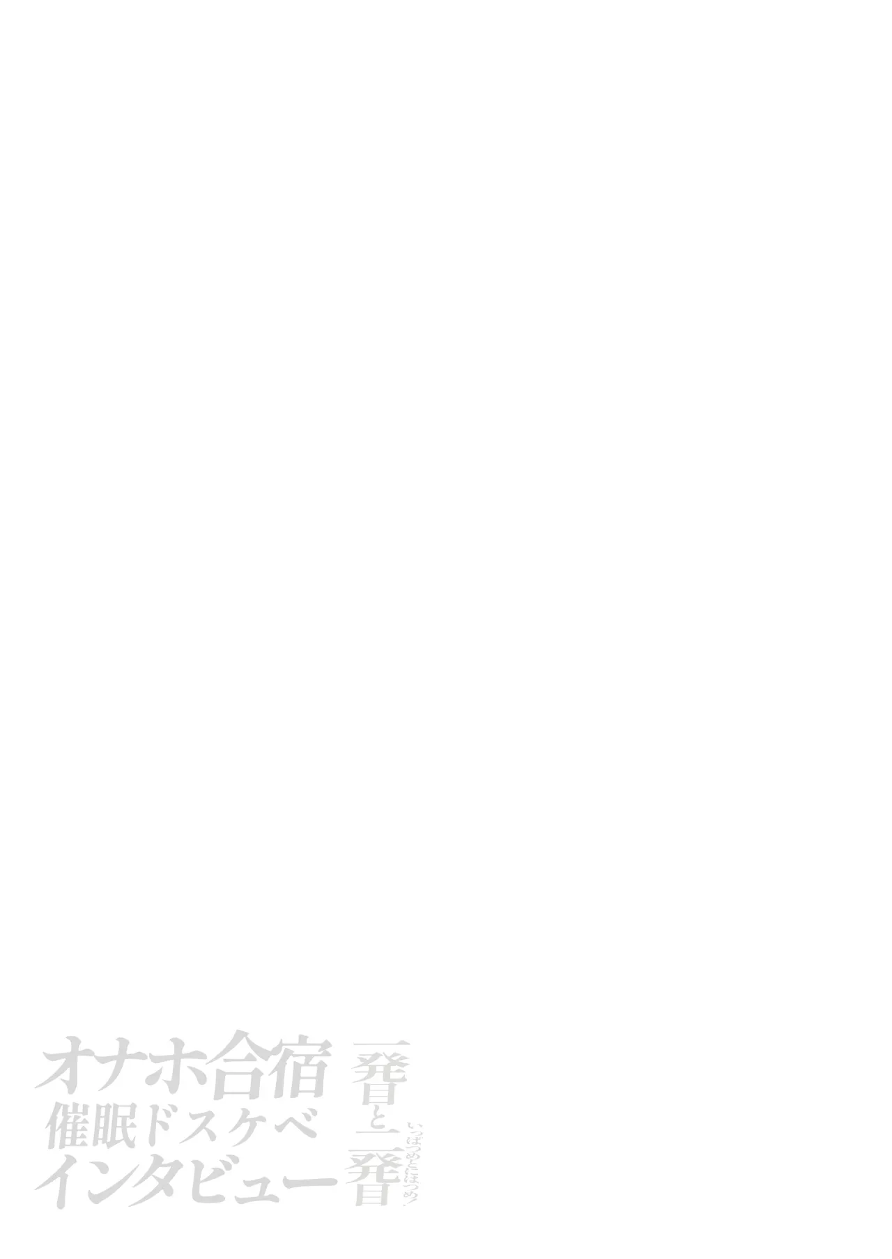 オナホ合宿催眠ドスケベインタビュー・一発目と二発目 - page80