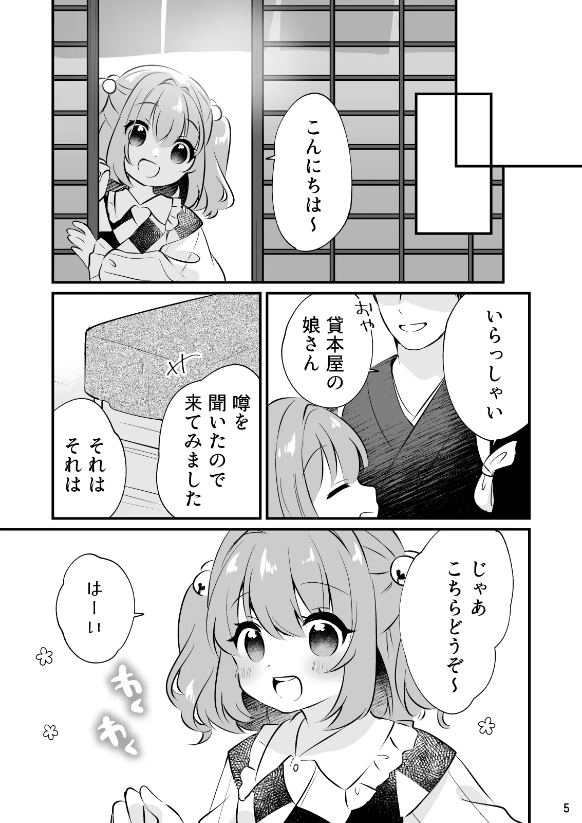 ちょろかわ小鈴ちゃん - page5