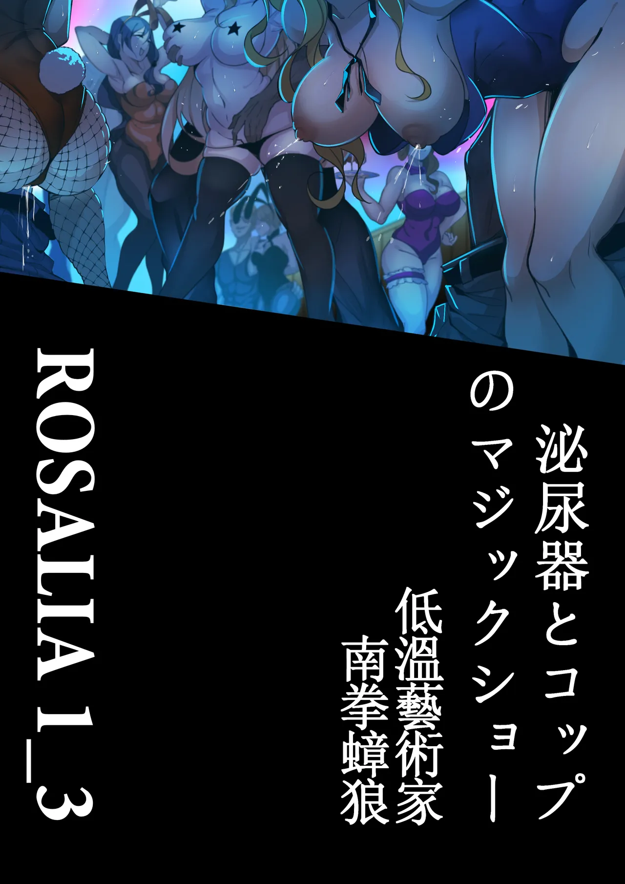 「ロザリア～邪教魔術師の解体演出」泌尿器とコップのマジックショー - page20