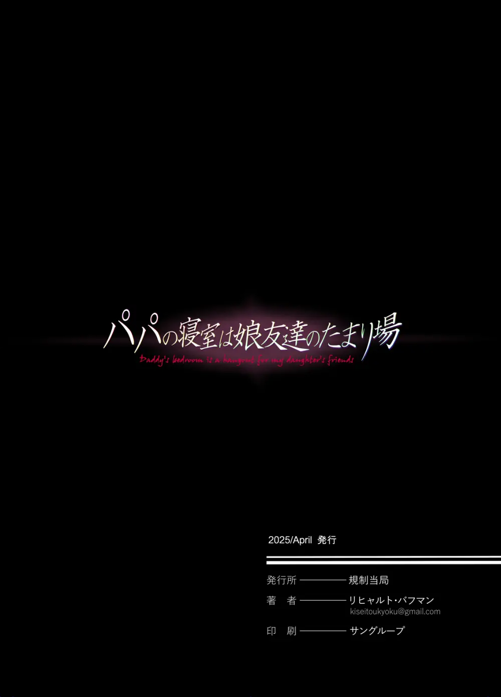 パパの寝室は娘友達のたまり場4 ―種付け編― - page68