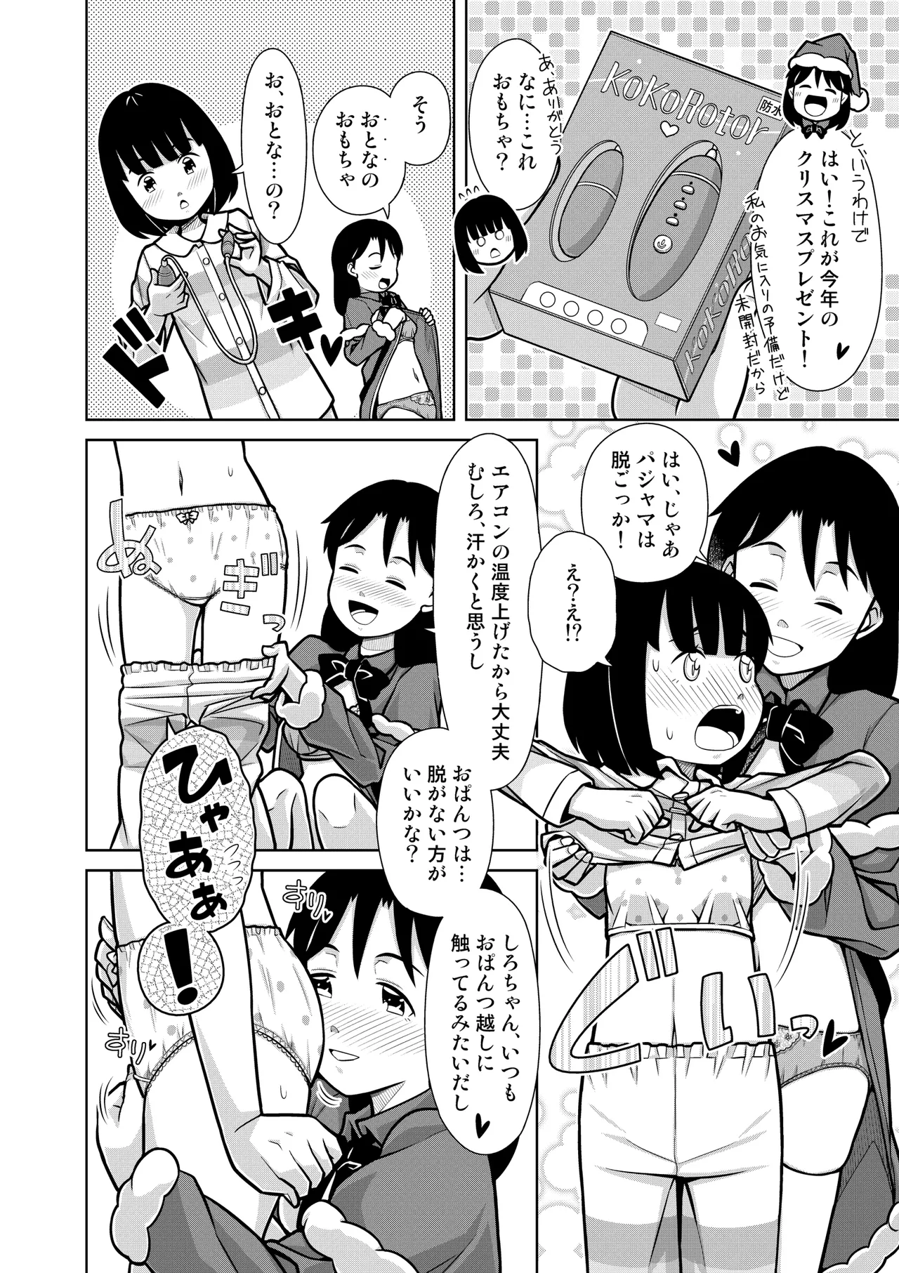 おしっこNIGHT☆クリスマス - page19