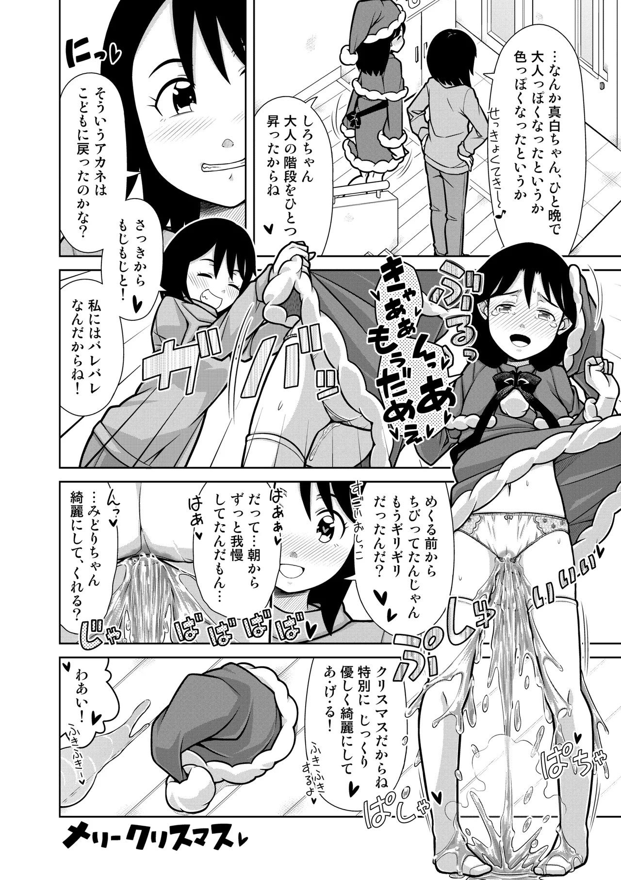 おしっこNIGHT☆クリスマス - page29