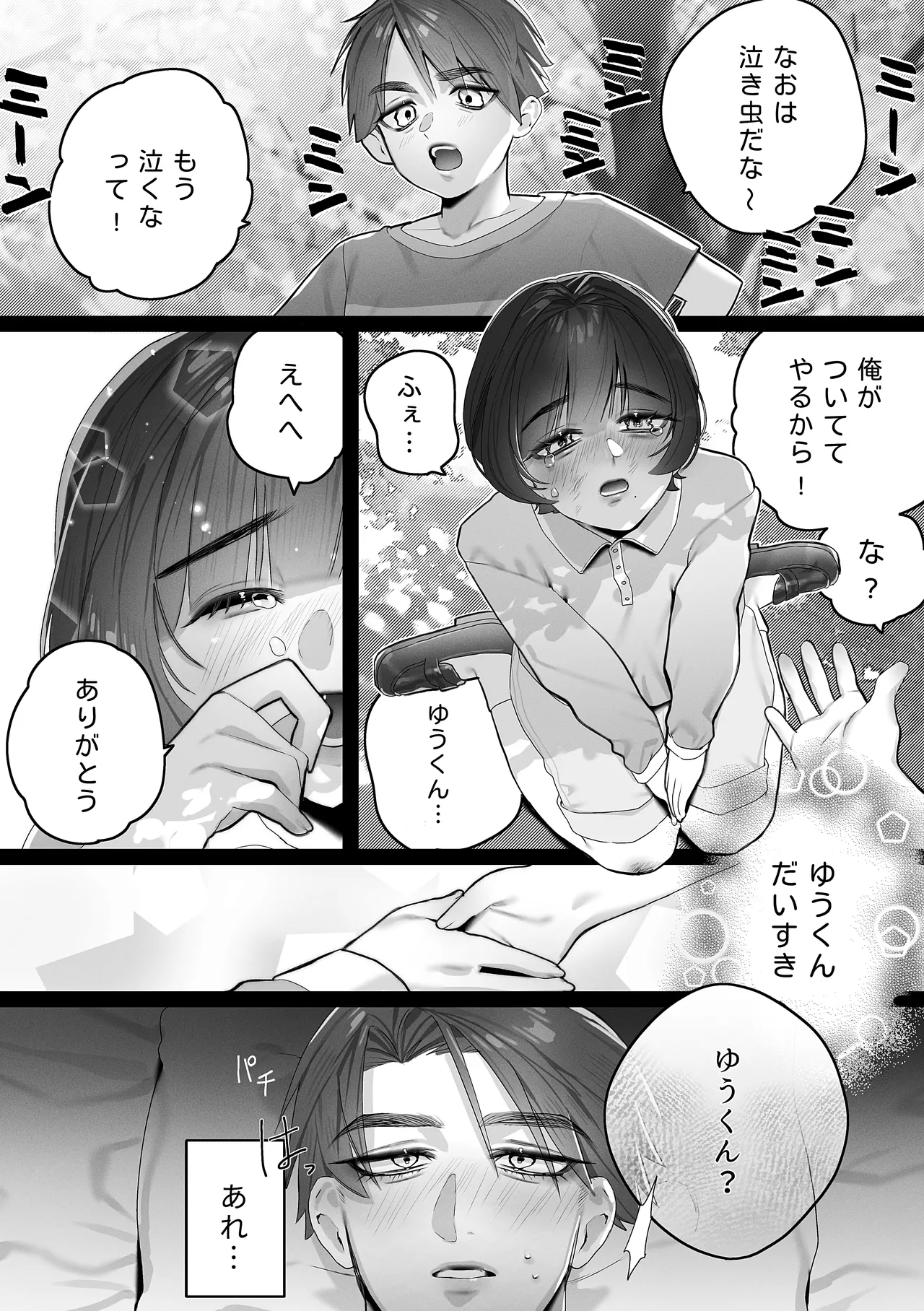ゆうくん、ヒミツにしてね - page4